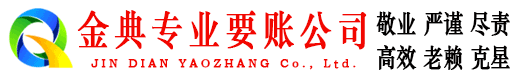 逊克金典讨账公司